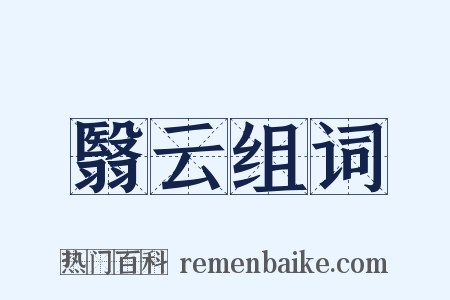 翳云组词是什么意思的图片